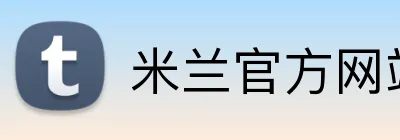 米兰官方网站 logo